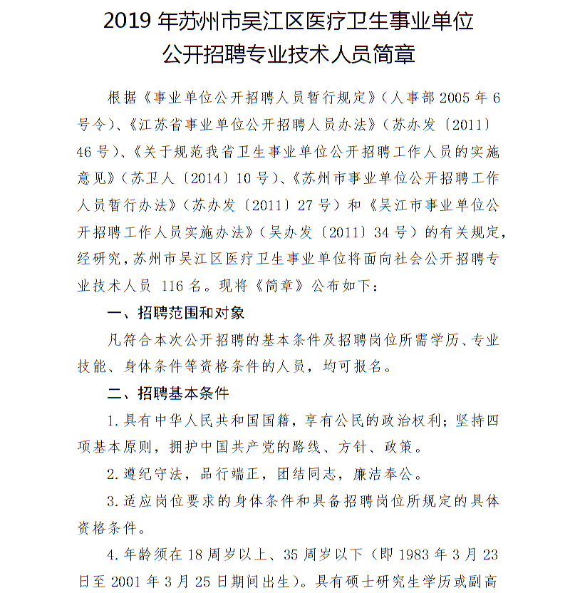 2019年苏州市吴江区医疗卫生事业单位招聘专业技术人员116名简章
