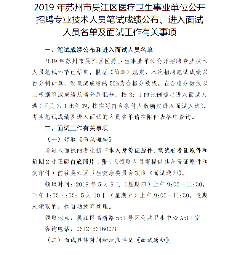 2019苏州市吴江区医疗卫生事业单位招聘笔试成绩|面试名单及面试公告