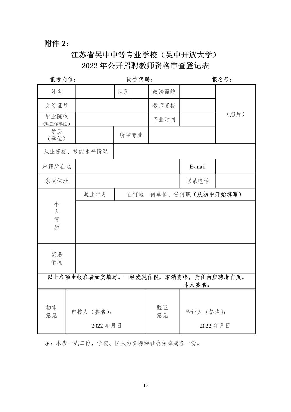 江苏省吴中中等专业学校（吴中开放大学）2022年公开招聘教师资格审查登记表