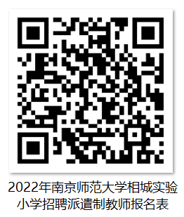 2022年南京师范大学相城实验小学招聘派遣制教师报名表