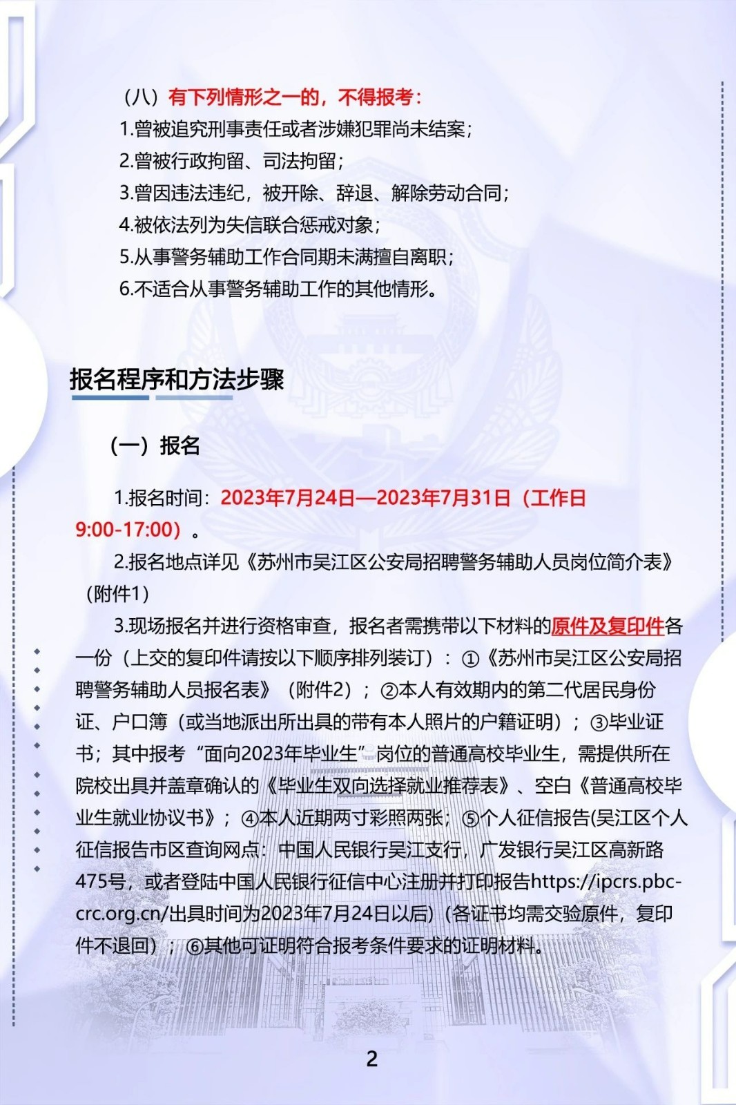 2023年苏州市吴江公安招聘警务辅助人员100名公告2