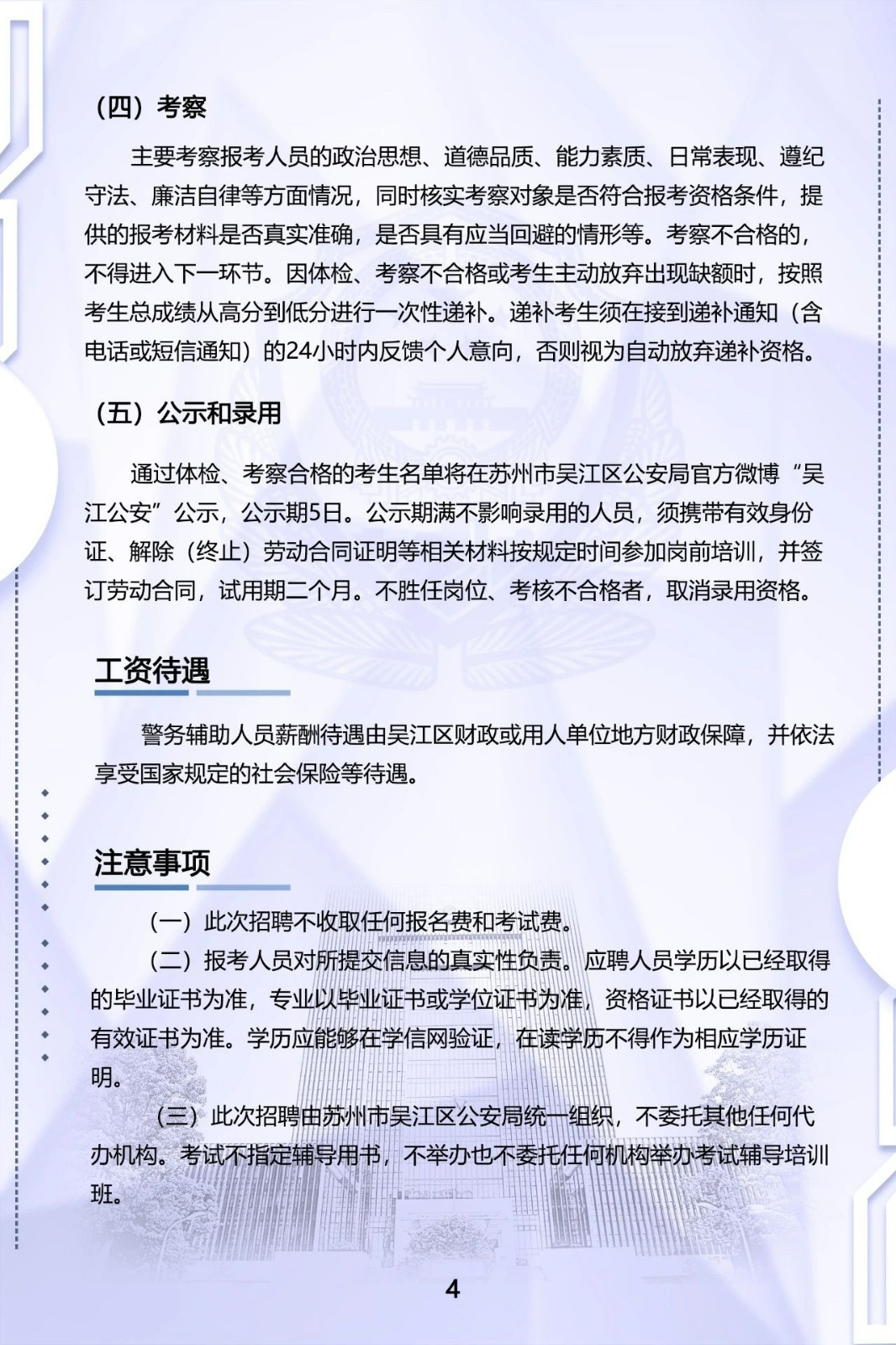 2023年苏州市吴江公安招聘警务辅助人员100名公告4