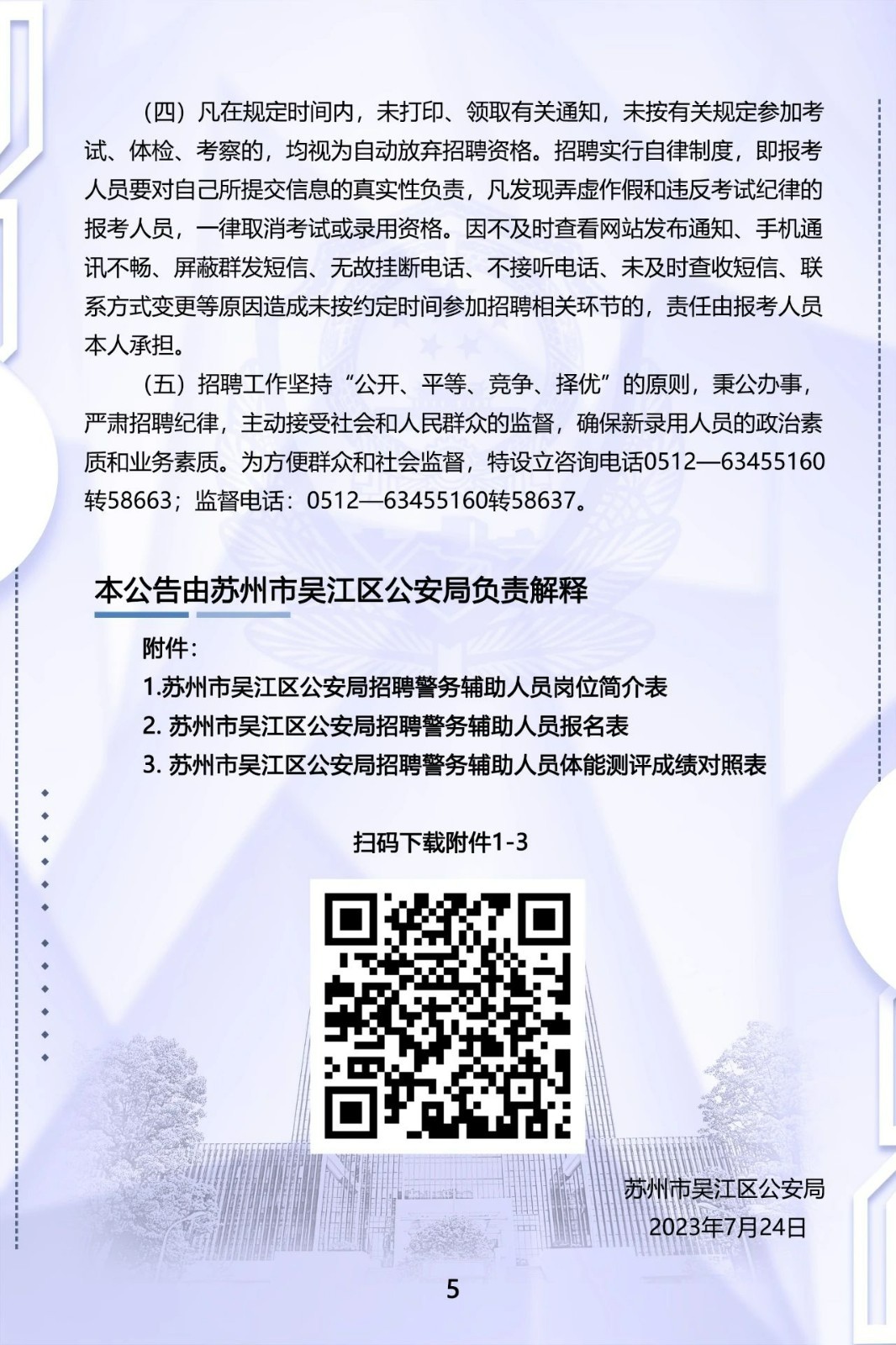 2023年苏州市吴江公安招聘警务辅助人员100名公告5