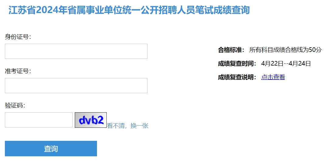 江苏省2024年省属事业单位统一公开招聘人员笔试成绩查询入口